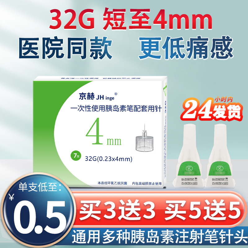 京赫一次性胰岛素针头4mm通用32g胰岛素注射笔用针头诺和笔通用-封面