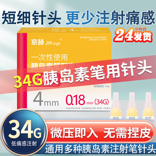 京赫4mm34G更细更短低痛注射