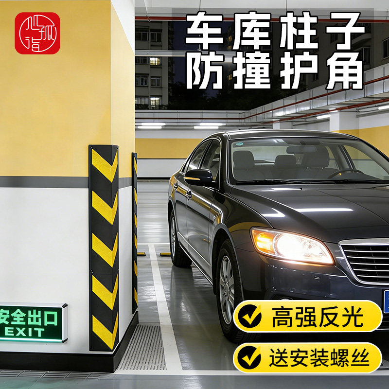 停车场防撞条地下车库防撞护角橡胶车位直角柱子包边反光护墙角