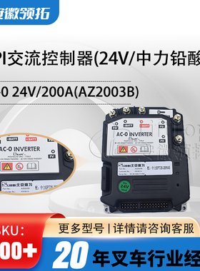 ZAPI交流控制器AC-024V200A中力铅酸款合力叉车配件驱动器AZ2003B