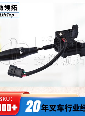 方向开关Q64G2-40901Z合力G系列前移车防水三芯插头前进后退换挡