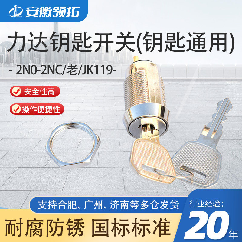 力达钥匙开关2N0-2NC/老/JK119