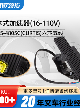 HXJS-4805C霍尔式电子油门加速器电动叉车踏板六芯五线16-110V