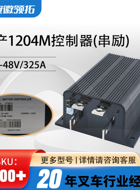 1204M控制器串励控制器36V-48V/325A直流控制器1204M-5305控制器