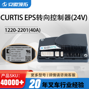 1220 2201 40A CURTIS 720020 24V ABS200 G00 EPS转向控制器