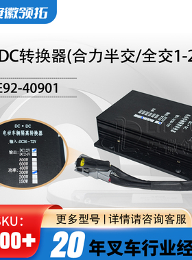 电动叉车DC-DC转换器(合力半交/全交1-2.5T)A7E92-40901降压模块