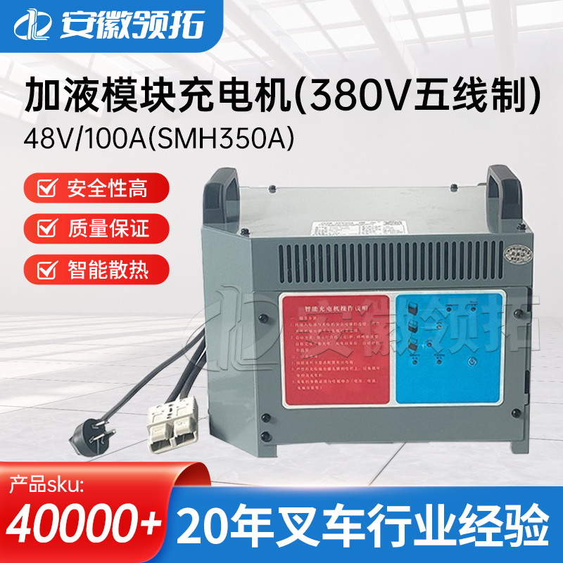 叉车充电机48V/100A(SMH350A)