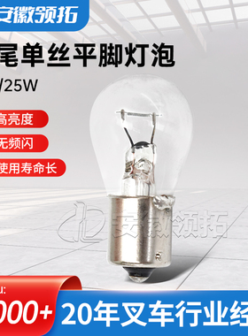叉车灯泡单尾单丝平脚灯泡48V/25W 叉车灯具叉车照明灯泡配件