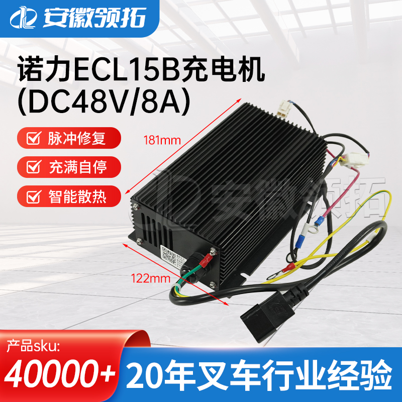诺力叉车ECL15B充电机(DC48V/8A)