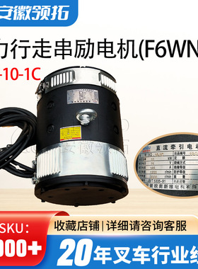 叉车配件合力行走串励电机(F6WN)XQ-10-1C A71M2-41401(HL)现货