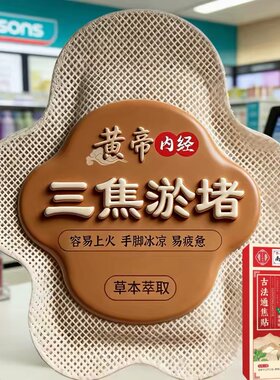 【当天发货】上热下寒中焦淤堵三焦不通虚不受补古法通焦贴
