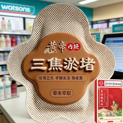 【当天发货】上热下寒中焦淤堵三焦不通虚不受补古法通焦贴