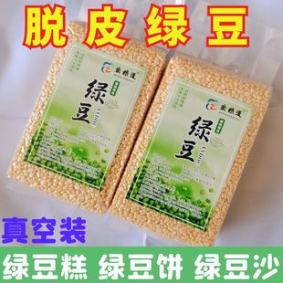 脱皮绿豆瓣新货5斤批发去皮绿豆糕绿豆仁饼沙无皮商用烘焙原料1斤