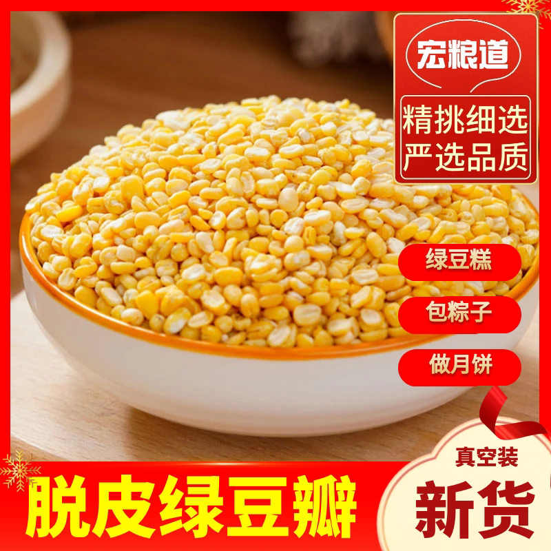 新脱皮绿豆瓣去壳绿豆米烘焙去皮绿豆糕绿豆饼包粽子原料绿豆汤