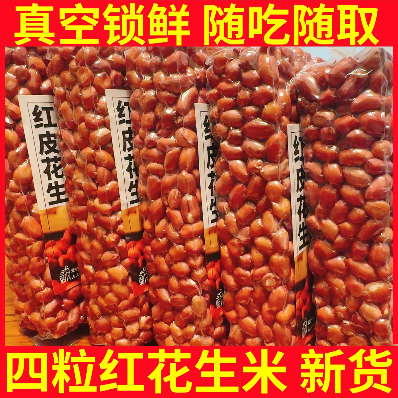 四粒红花生米真空包装新货东北红皮花生米红衣花生米新鲜批发现发