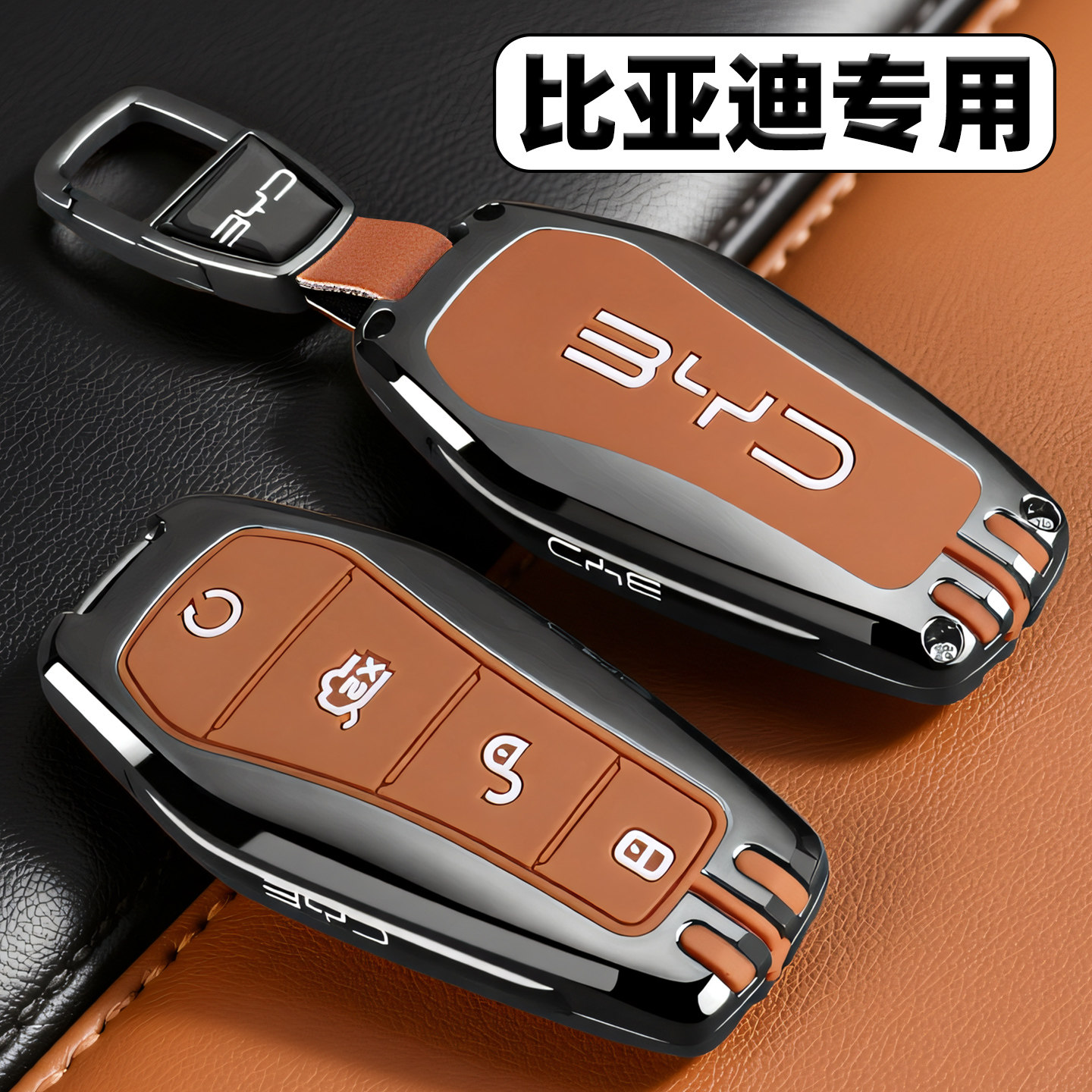 【全新升级】比亚迪专用车钥匙套