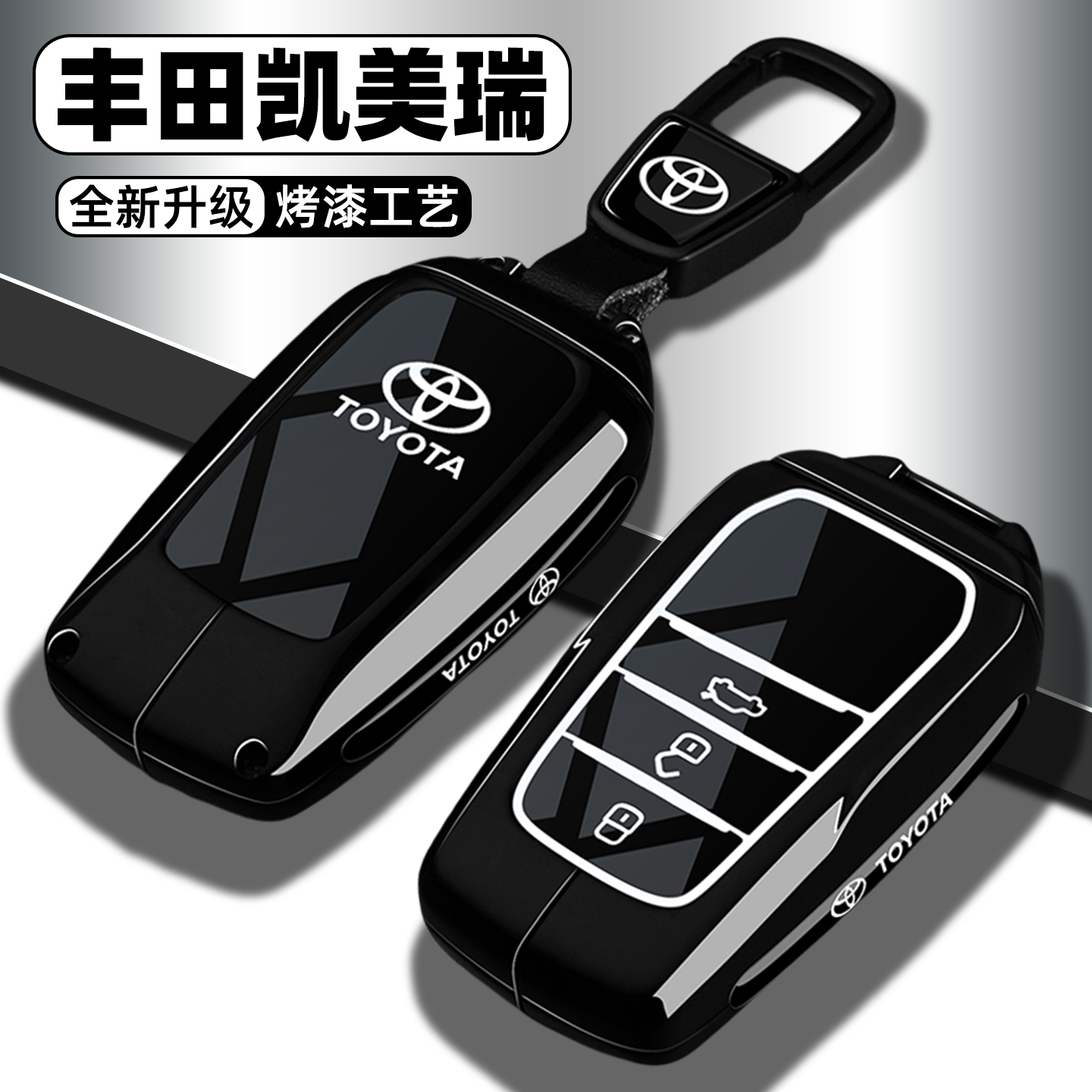 【全新升级】凯美瑞专用钥匙套