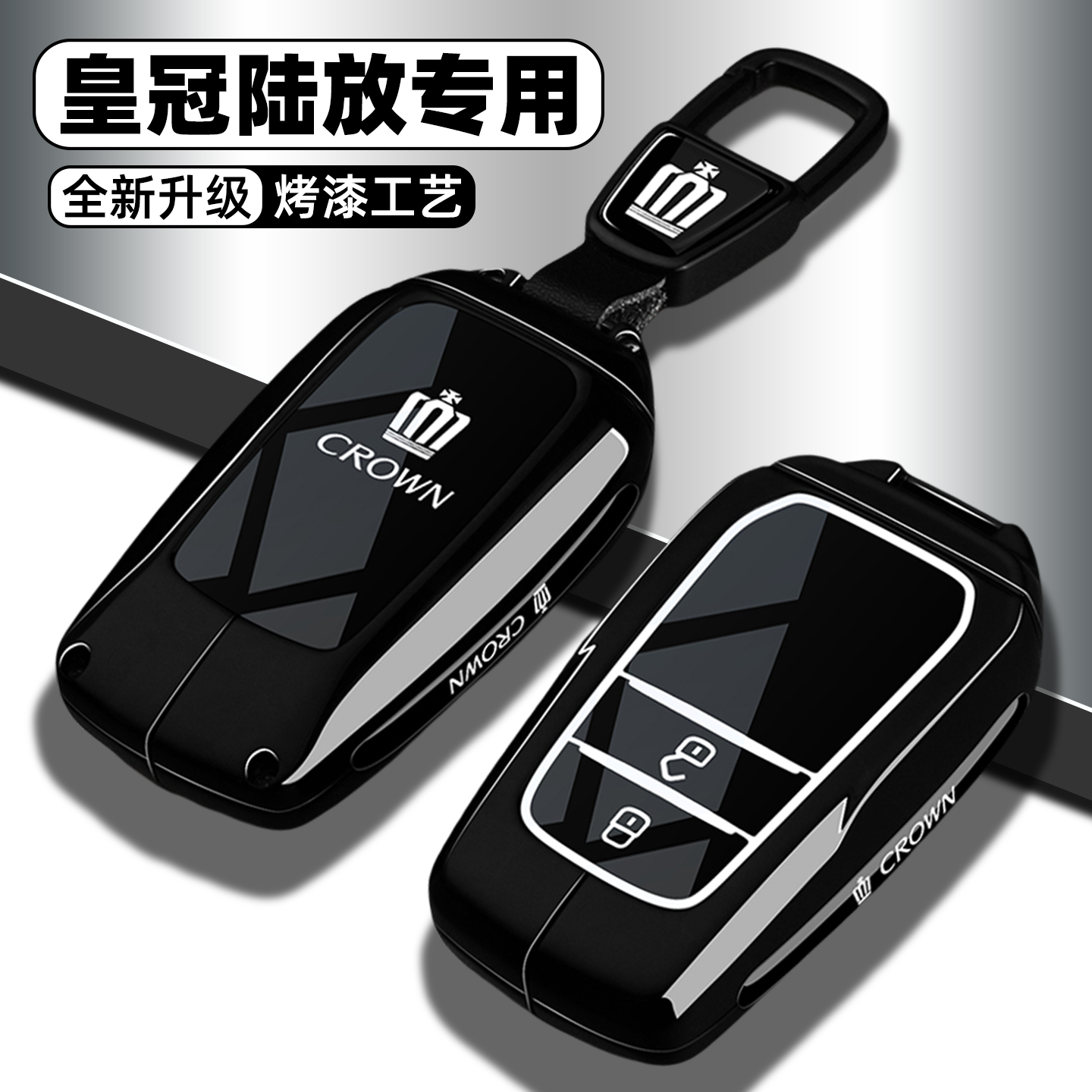 【全新升级】皇冠陆放专用钥匙套