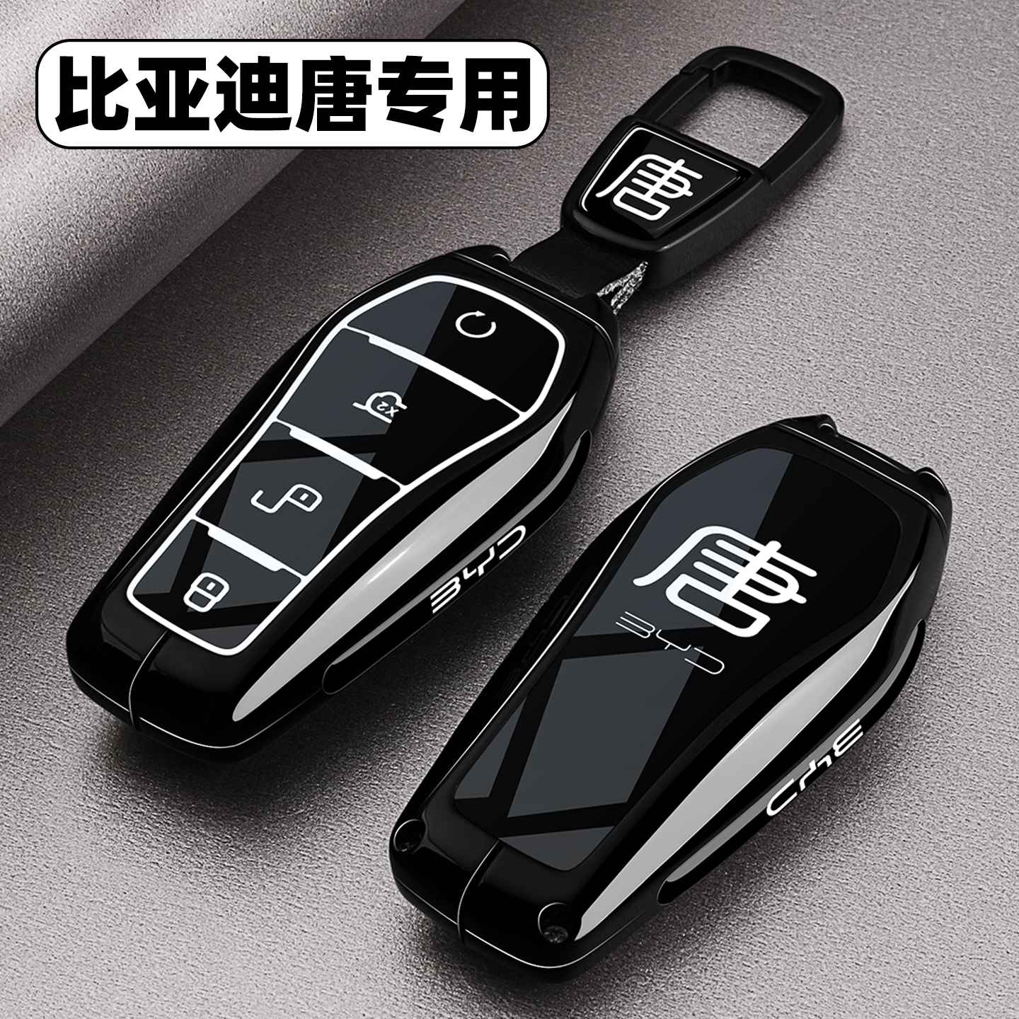 【全新升级】比亚迪唐专用钥匙套