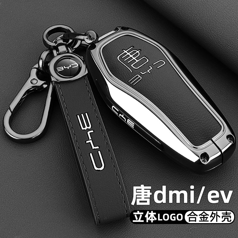 比亚迪唐专用金属车钥匙套