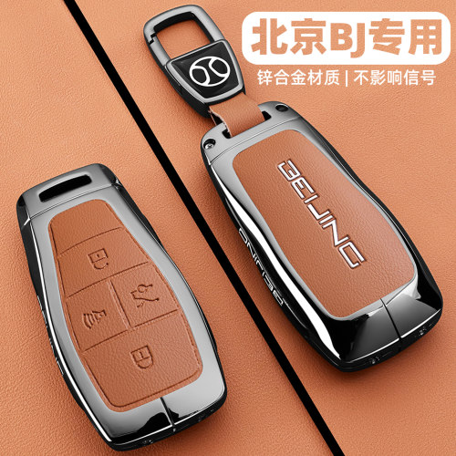 【全新升级】北京车系专用钥匙套