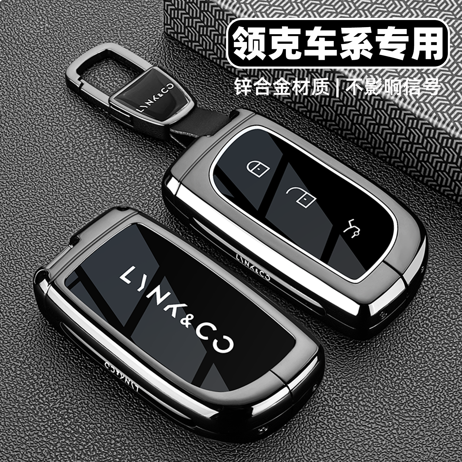 【高端新品】领克车系专用钥匙套
