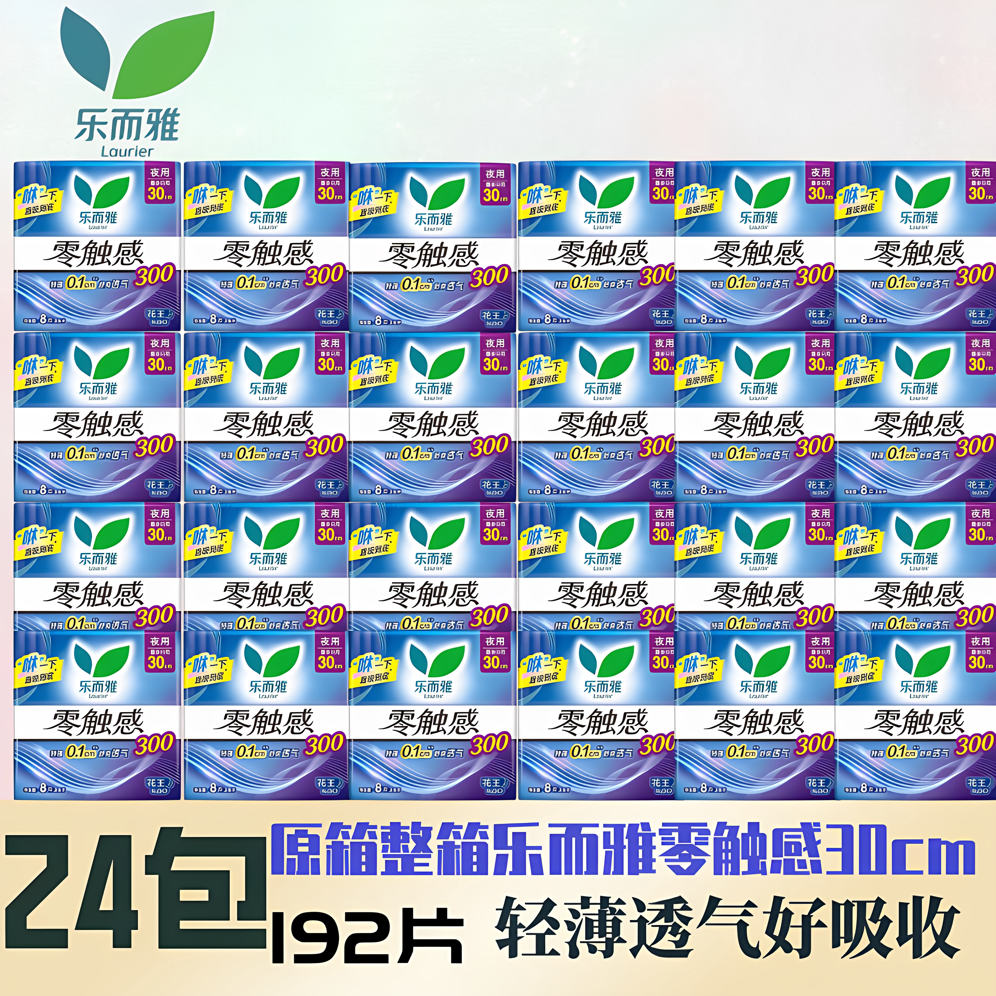 乐而雅卫生巾零触感量多夜用300mm棉柔超丝薄8片装原箱24包姨妈巾