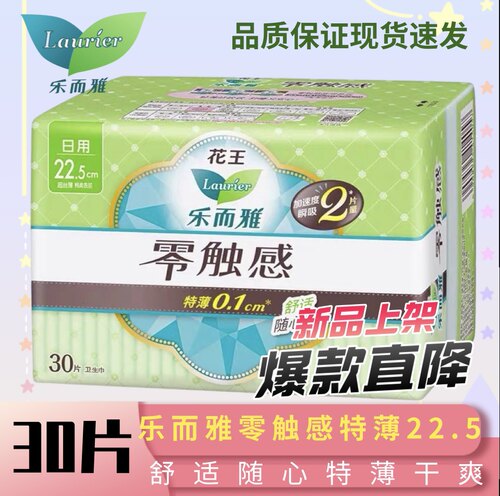 花王乐而雅卫生巾日用30片零触感