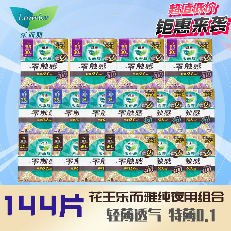 花王乐而雅零触感卫生巾纯夜用组合棉柔姨妈巾144片轻薄透气超值