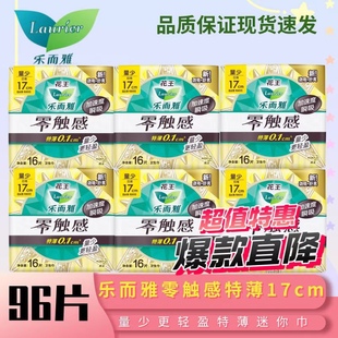 花王乐而雅卫生巾零触感柔软贴合迷你巾日用姨妈巾17cm*16片装薄