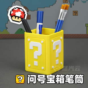 马里奥问号宝箱笔筒带分割可拆卸可爱卡通动漫办公学生桌面收纳盒