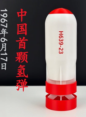 中国首颗氢弹拼装静态军事武器装饰摆件玩具3D打印模型研学道具