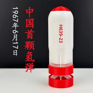 中国首颗氢弹拼装静态军事武器装饰摆件玩具3D打印模型研学道具