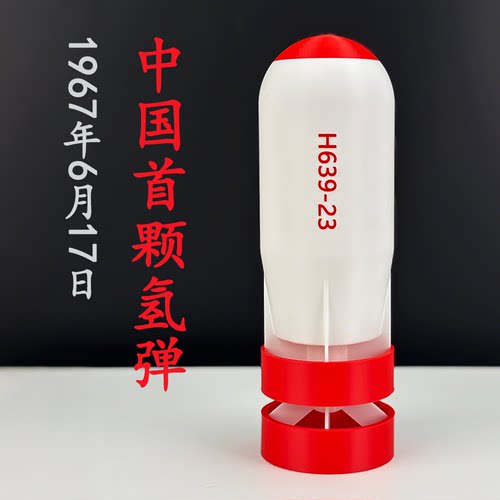 中国首颗氢弹拼装静态军事武器装饰摆件玩具3D打印模型研学道具