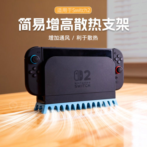 Switch2增高支架NS2底座游戏机主机配件桌面支架通风散热增强配件