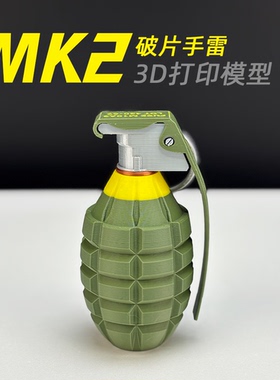 【3D打印】模型教具美军MK2手榴弹模型卵形手雷军事模型玩具