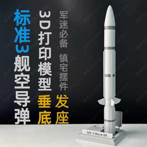 118标准3舰空导弹模型