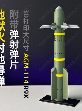 Hellfire地狱火导弹静态模型空对地反坦克摆件3D打印R9X刀片动能