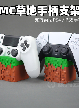 我的世界草地方块索尼PS5/PS4游戏手柄支架底座PlayStation创意MC