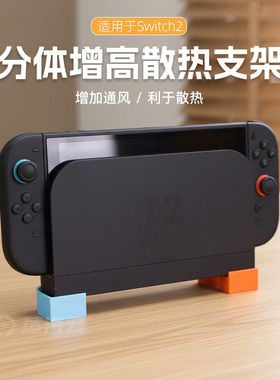 Switch2分体式增高支架NS2底座游戏机主机配件桌面通风散热增强