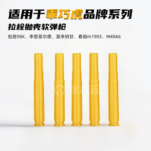 乖巧虎98K玩具枪抛壳软弹枪配件莫辛纳甘李恩菲尔德M40A6抛壳玩具