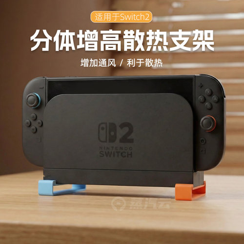 Switch2分体式增高支架NS2底座游戏机主机配件桌面通风散热增强