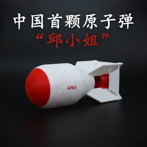 中国首颗原子弹邱小姐拼装静态军事武器装饰摆件玩具3D打印模型