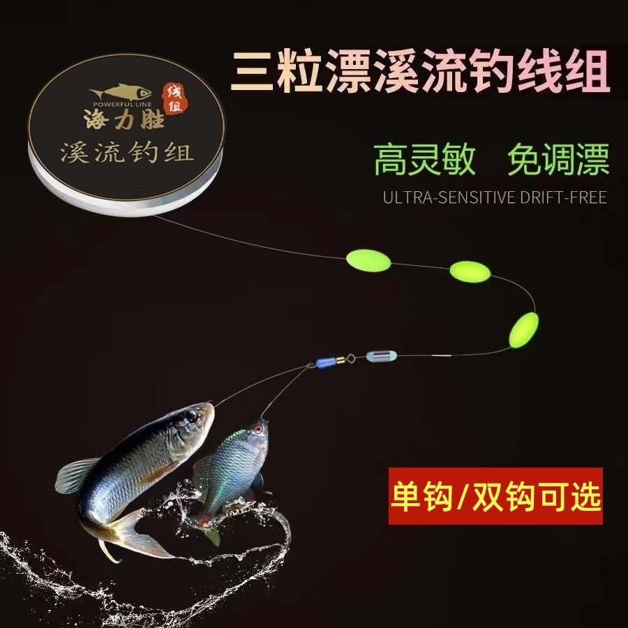 溪流钓线组双钩小物溪石斑白条