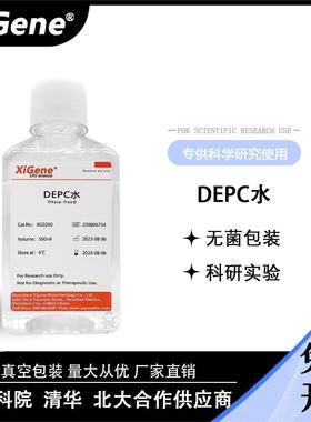 DEPC水 无酶无菌水 DEPC处理水 生物试剂 双蒸水 无氨水 细胞培养