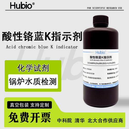 酸性铬蓝K指示剂 0.5%酸性格兰K标准溶液500ml 锅炉水质检测试剂