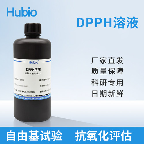 Hubio DPPH溶液 15mg/500mL 0.2mmol/L 自由基清除显色实验500mL