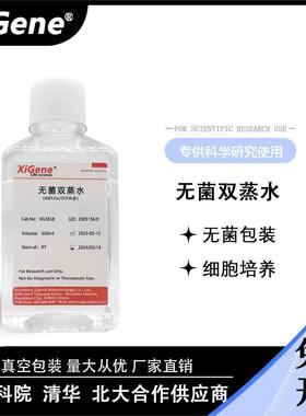 无菌双蒸水ddH2O超纯水DDW水细胞培养 DEPC处理水 无酶无氨标准水