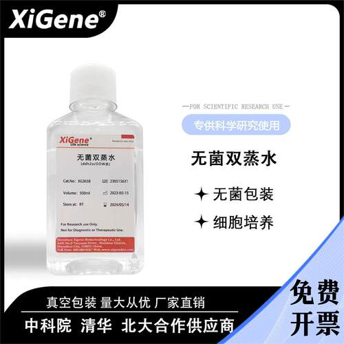 无菌双蒸水ddH2O超纯水DDW水细胞培养 DEPC处理水 无酶无氨标准水