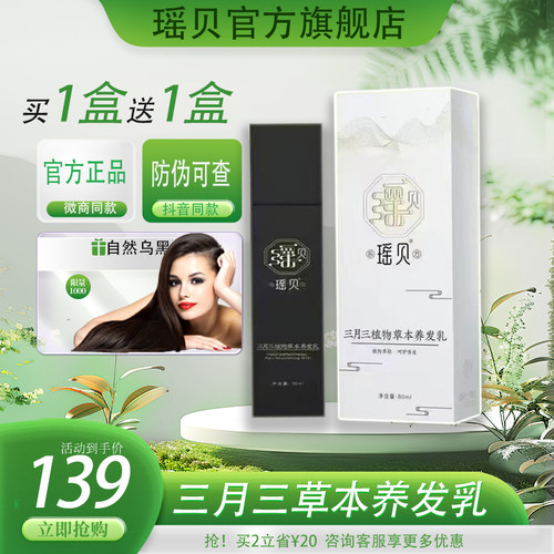 瑶贝三月三植物草本养发乳白头自然养黑变黑瑶慕兮官方正品旗舰店